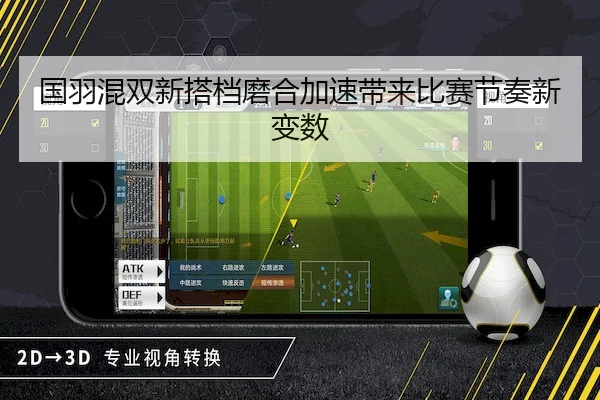 国羽混双新搭档磨合加速带来比赛节奏新变数